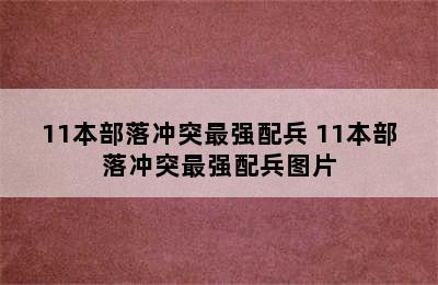 11本部落冲突最强配兵 11本部落冲突最强配兵图片